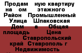   Продам 2-ную квартиру на 2-ом 10- этажного:  › Район ­ Промышленный › Улица ­ Шпаковская › Дом ­ 76а/1 › Общая площадь ­ 88 › Цена ­ 2 990 000 - Ставропольский край, Ставрополь г. Недвижимость » Квартиры продажа   . Ставропольский край,Ставрополь г.